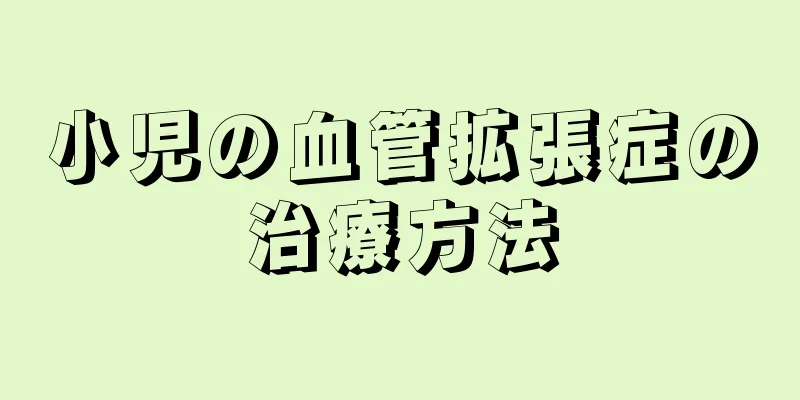 小児の血管拡張症の治療方法