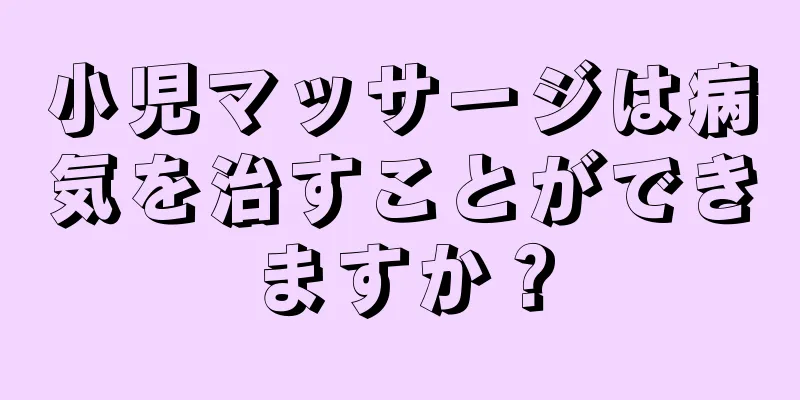 小児マッサージは病気を治すことができますか？
