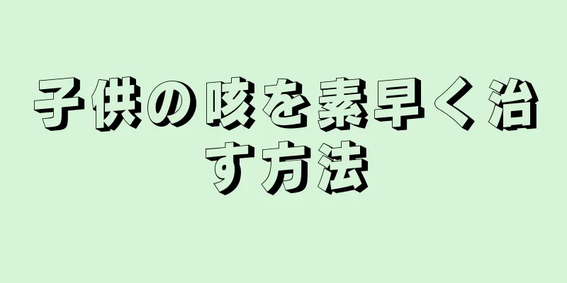 子供の咳を素早く治す方法