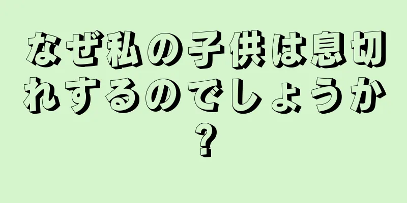 なぜ私の子供は息切れするのでしょうか?