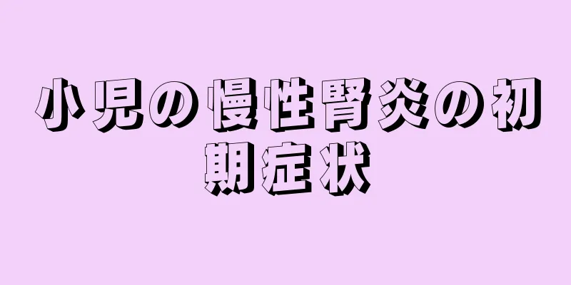 小児の慢性腎炎の初期症状