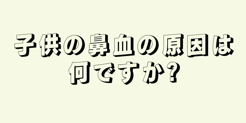 子供の鼻血の原因は何ですか?