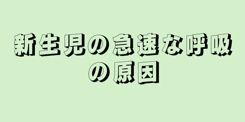 新生児の急速な呼吸の原因