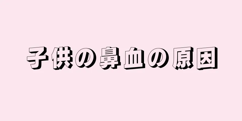 子供の鼻血の原因