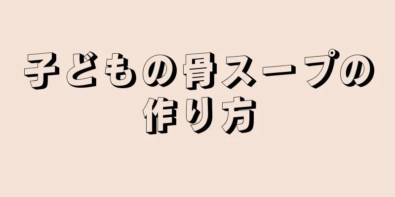 子どもの骨スープの作り方
