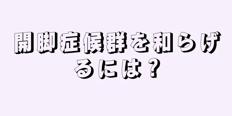 開脚症候群を和らげるには？