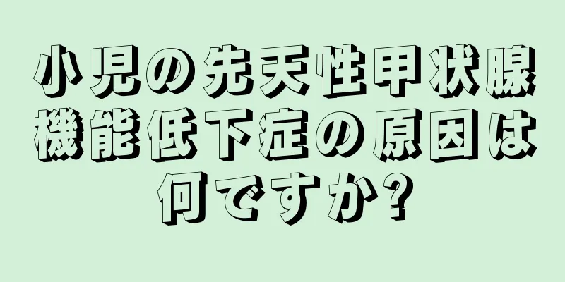 小児の先天性甲状腺機能低下症の原因は何ですか?