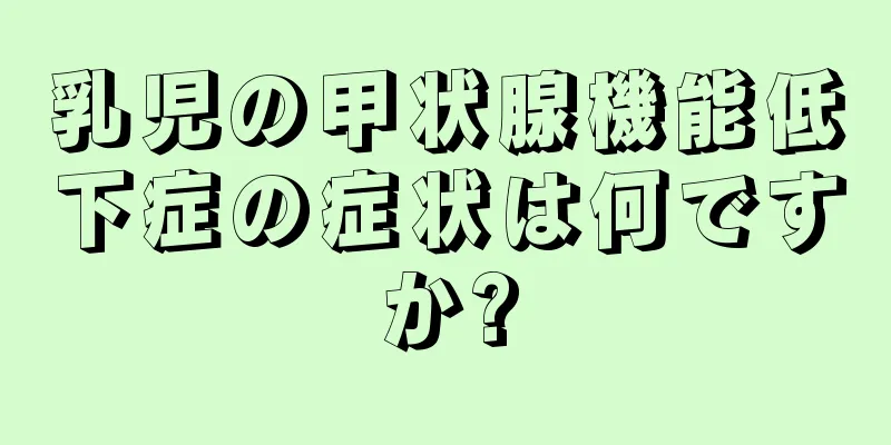 乳児の甲状腺機能低下症の症状は何ですか?