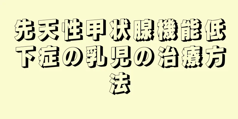先天性甲状腺機能低下症の乳児の治療方法