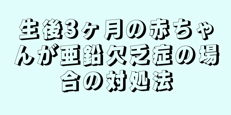 生後3ヶ月の赤ちゃんが亜鉛欠乏症の場合の対処法