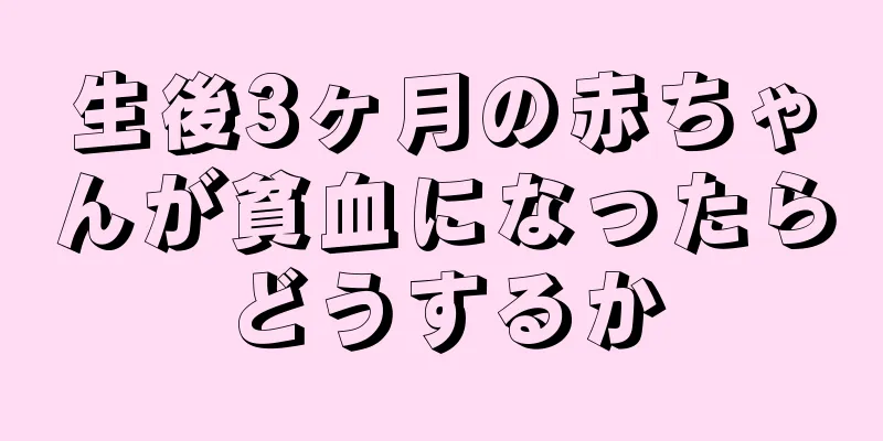 生後3ヶ月の赤ちゃんが貧血になったらどうするか