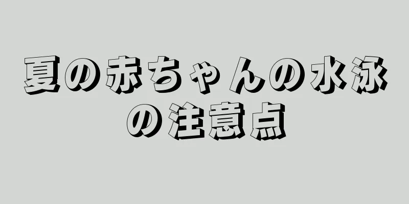 夏の赤ちゃんの水泳の注意点