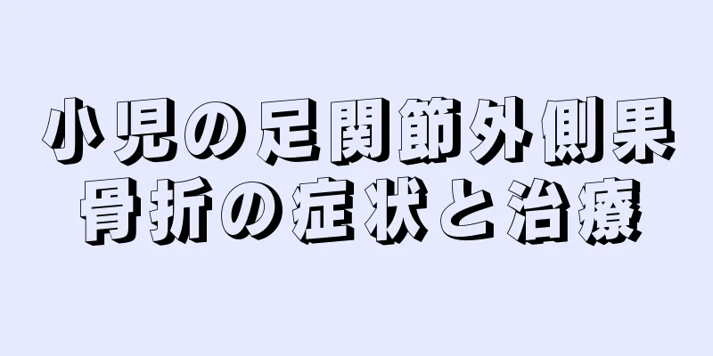 小児の足関節外側果骨折の症状と治療
