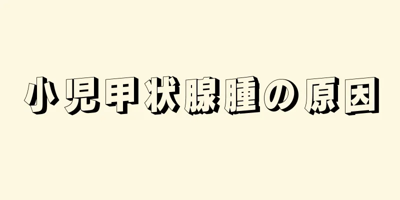 小児甲状腺腫の原因