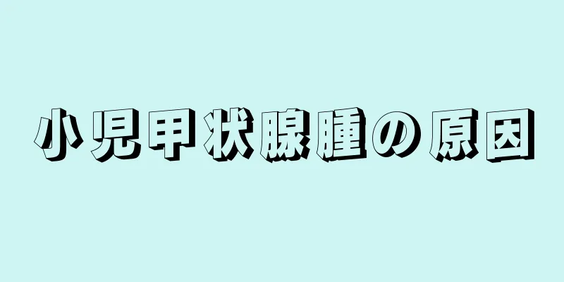 小児甲状腺腫の原因