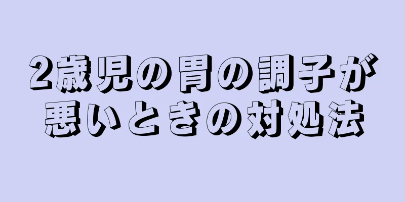 2歳児の胃の調子が悪いときの対処法