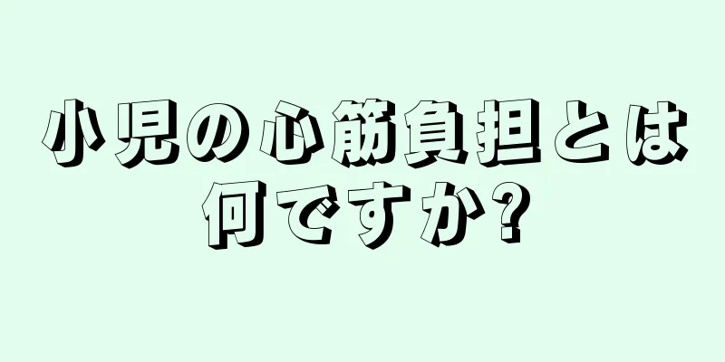小児の心筋負担とは何ですか?