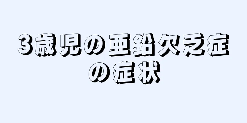 3歳児の亜鉛欠乏症の症状