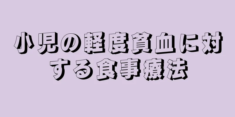 小児の軽度貧血に対する食事療法