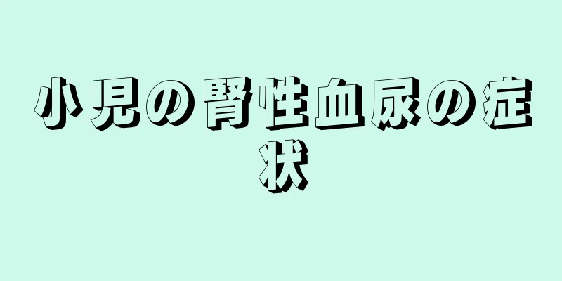 小児の腎性血尿の症状