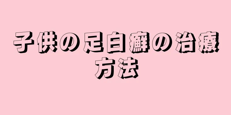 子供の足白癬の治療方法