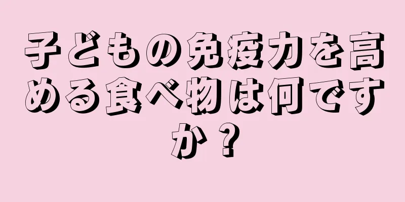 子どもの免疫力を高める食べ物は何ですか？