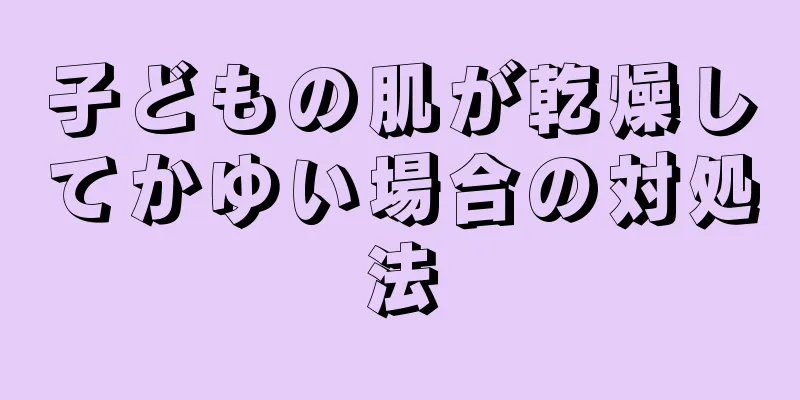 子どもの肌が乾燥してかゆい場合の対処法