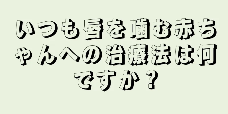 いつも唇を噛む赤ちゃんへの治療法は何ですか？