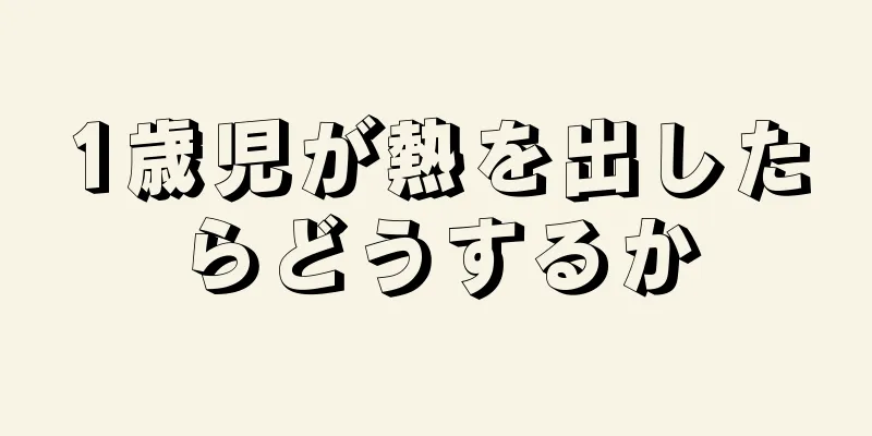 1歳児が熱を出したらどうするか