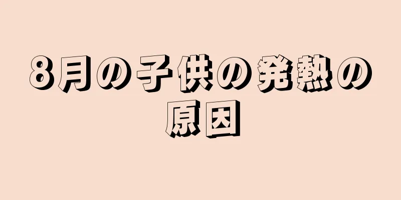 8月の子供の発熱の原因