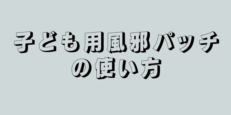 子ども用風邪パッチの使い方