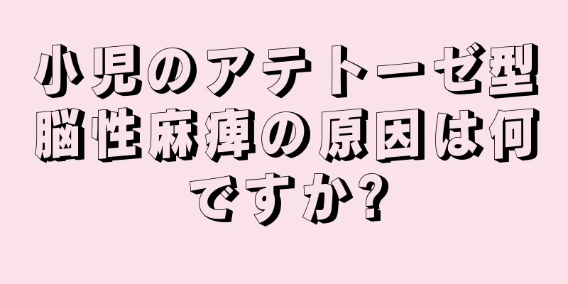 小児のアテトーゼ型脳性麻痺の原因は何ですか?