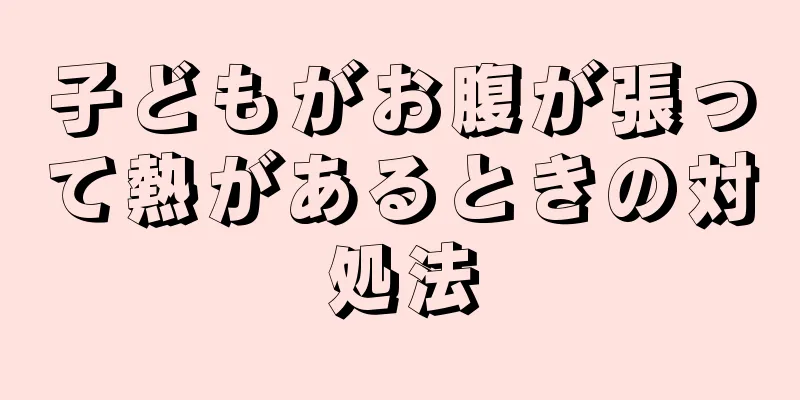 子どもがお腹が張って熱があるときの対処法