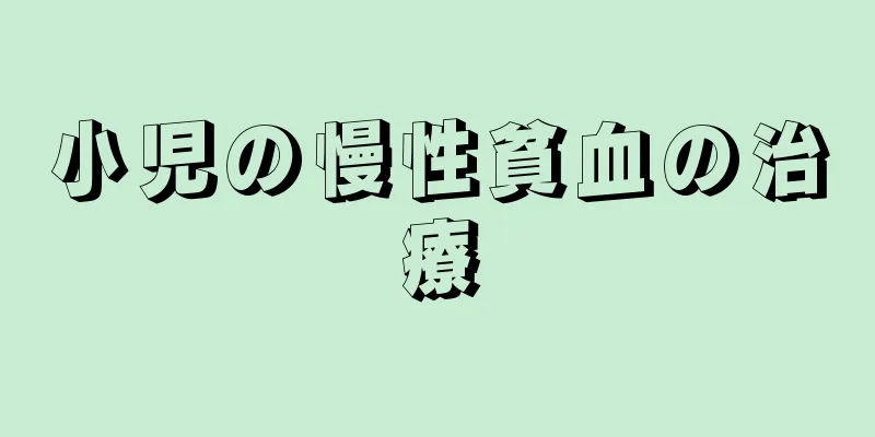 小児の慢性貧血の治療
