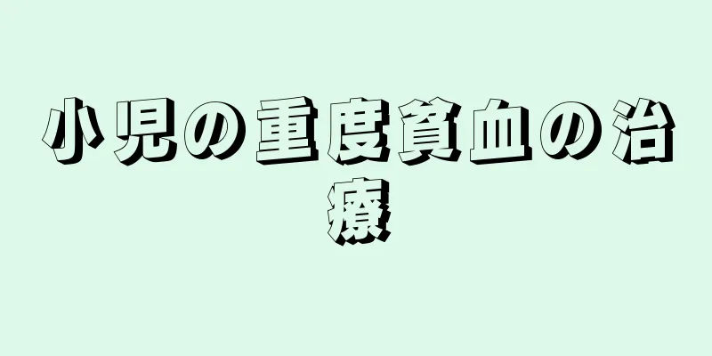 小児の重度貧血の治療