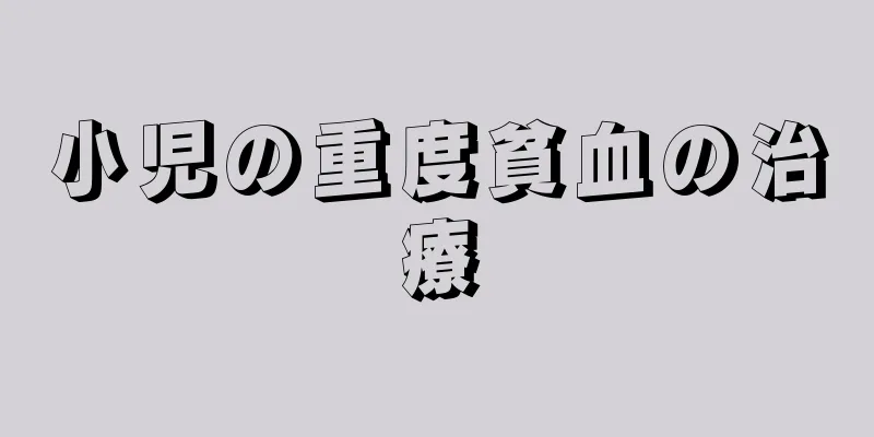 小児の重度貧血の治療