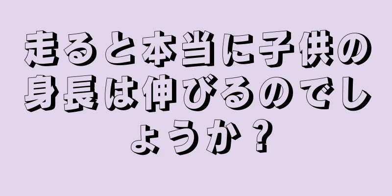 走ると本当に子供の身長は伸びるのでしょうか？