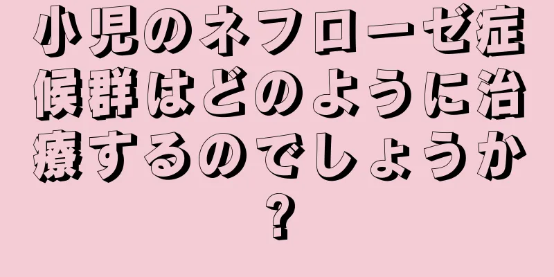 小児のネフローゼ症候群はどのように治療するのでしょうか?