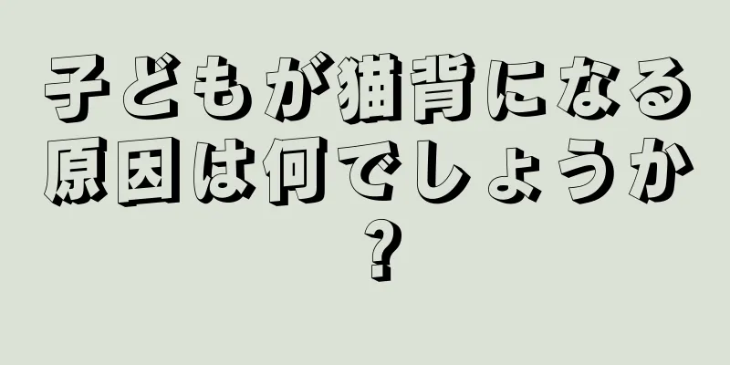 子どもが猫背になる原因は何でしょうか？