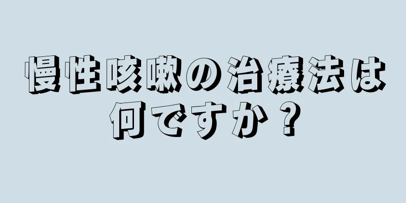 慢性咳嗽の治療法は何ですか？