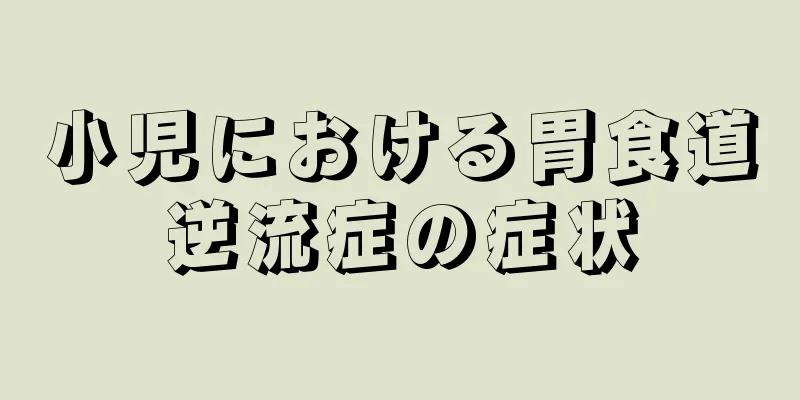 小児における胃食道逆流症の症状