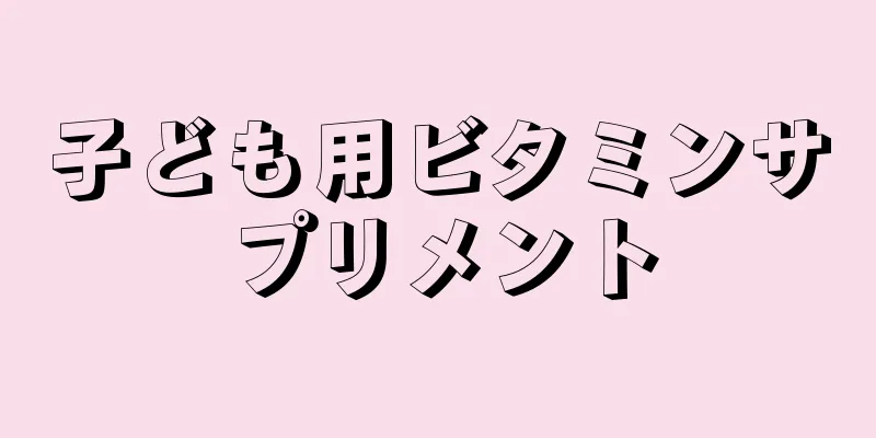 子ども用ビタミンサプリメント