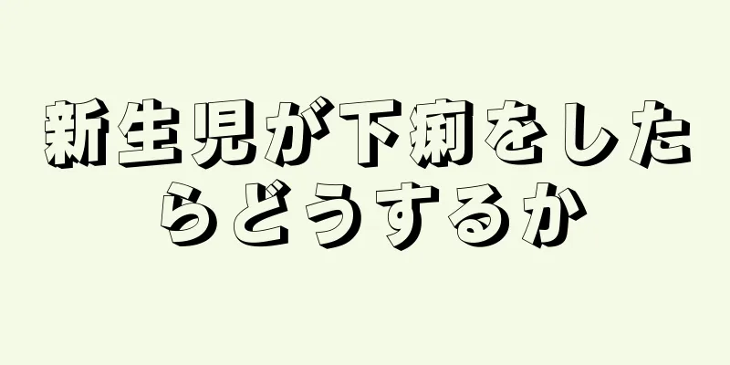 新生児が下痢をしたらどうするか