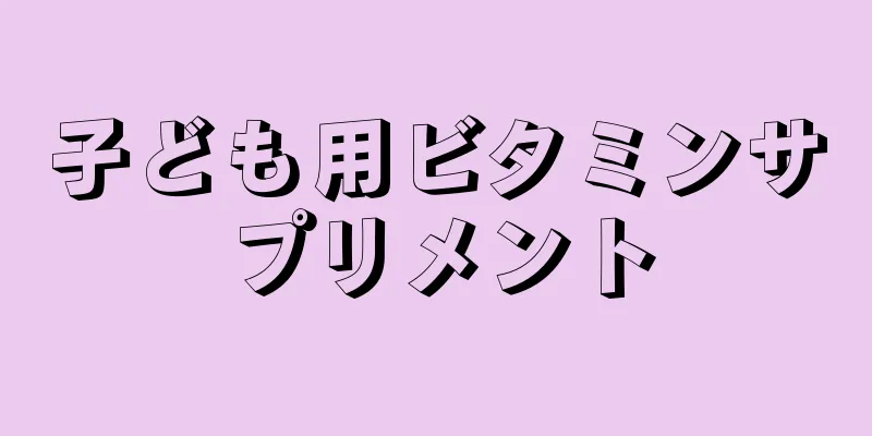 子ども用ビタミンサプリメント
