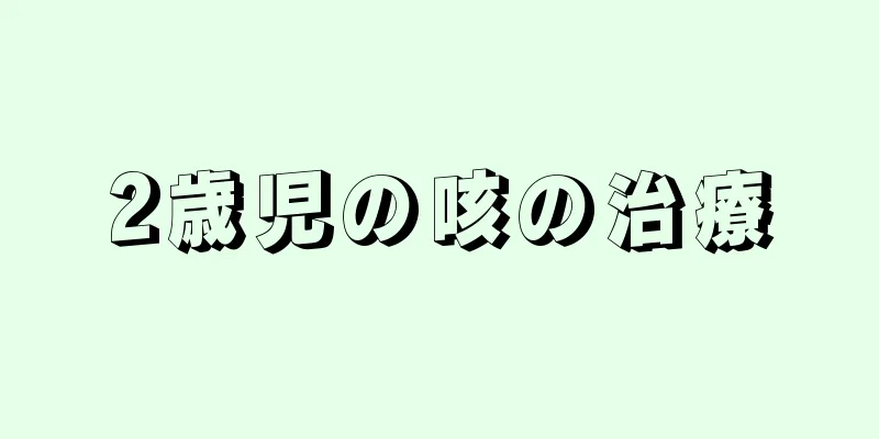 2歳児の咳の治療