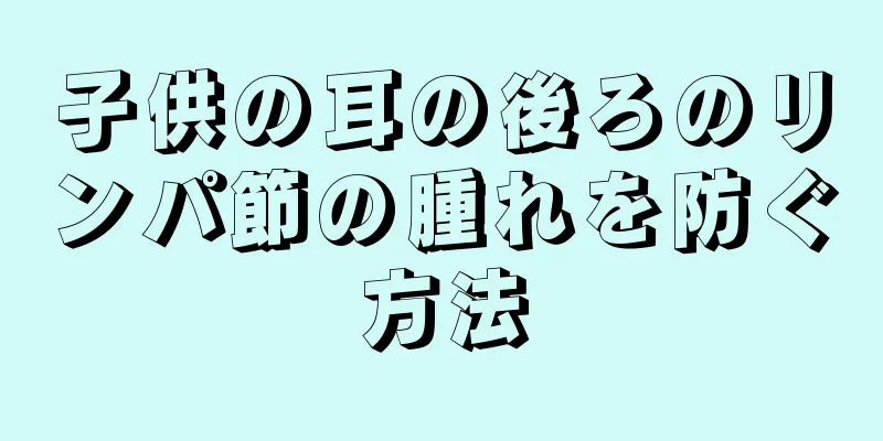 子供の耳の後ろのリンパ節の腫れを防ぐ方法