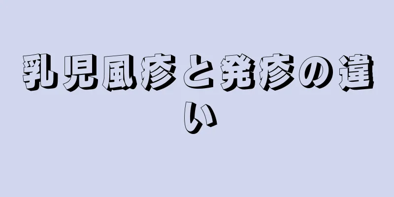乳児風疹と発疹の違い