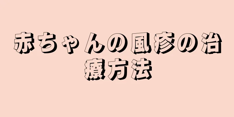 赤ちゃんの風疹の治療方法