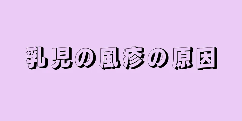 乳児の風疹の原因