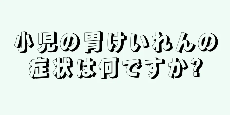 小児の胃けいれんの症状は何ですか?